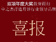 中之杰月餅再次斬獲“雙冠王”！