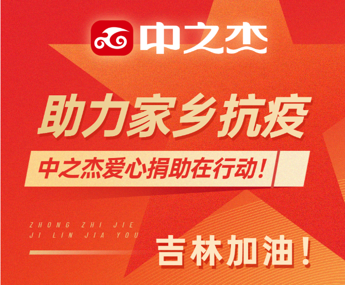 助力家鄉(xiāng)抗疫！中之杰愛心捐助在行動！