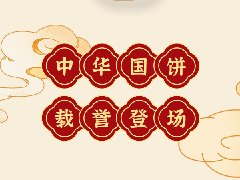 感恩20周年|中之杰中秋餅禮榮耀上市！
