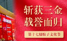 三項大獎載譽而歸，中之杰打造節(jié)令食品一站式