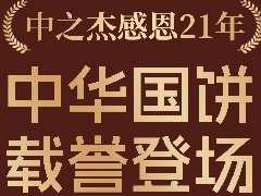 2023年中之杰中秋月餅全線上市！