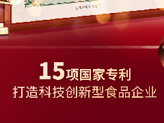 中之杰再獲兩項專利認證，打造科技創(chuàng)新型食品