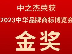 中之杰又又又又獲獎(jiǎng)了，2023中華品牌商標(biāo)博覽會(huì)