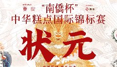 “南僑杯”中華糕點(diǎn)國際錦標(biāo)賽，中之杰摘得三