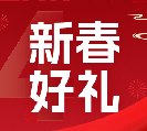 2024新春好禮全線上市！6大系列30余款，您想要的