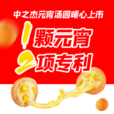 1顆元宵，2項(xiàng)專利|中之杰元宵湯圓暖心上市